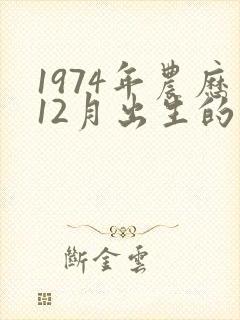 1974年农历12月出生的命运