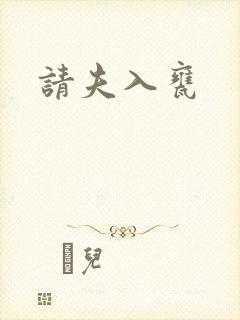 请夫入瓮