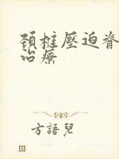 颈椎压迫脊髓的治疗封面