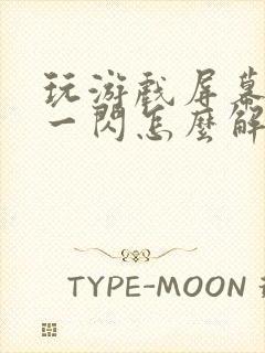 玩游戏屏幕一闪一闪怎么解决封面