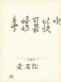 产妇可以吃什么下奶最快