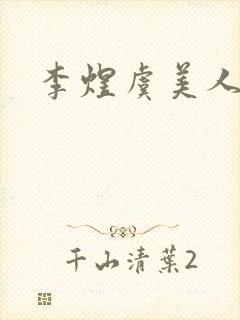 李煜虞美人解析