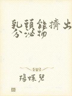 乳头能挤出白色分泌物