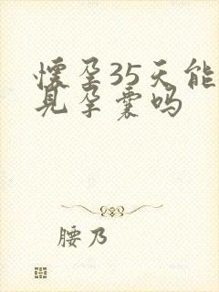 怀孕35天能看见孕囊吗