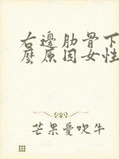 右边肋骨下痛什么原因女性