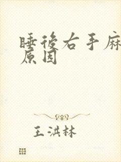 睡后右手麻什么原因