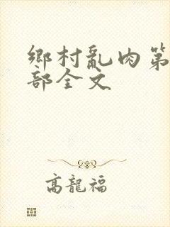 乡村乱肉第26部全文封面