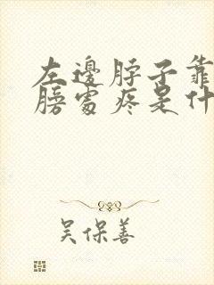 左边脖子靠近肩膀处疼是什么情况