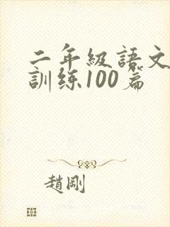 二年级语文阅读训练100篇