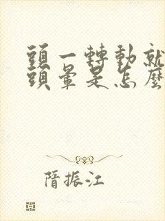 头一转动就感觉头晕是怎么回事