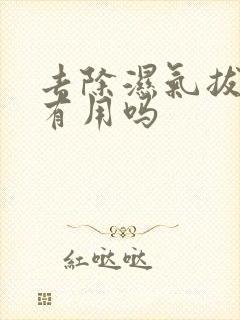 去除湿气拔火罐有用吗