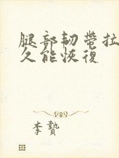 腿部韧带拉伤多久能恢复