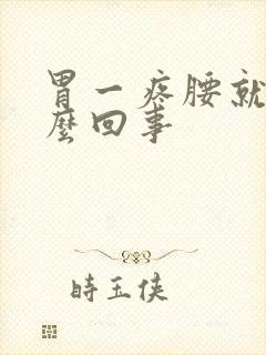 胃一疼腰就疼怎么回事