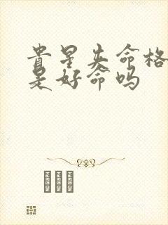 贵星夹命格女命是好命吗