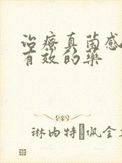 治疗真菌感染最有效的药