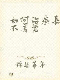 如何治疗长期睡不着觉封面