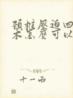 颈椎压迫四肢麻木怎么可以恢复