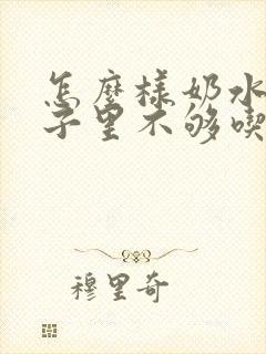 怎么样奶水多月子里不够吃