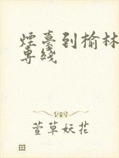 烟台到榆林物流专线