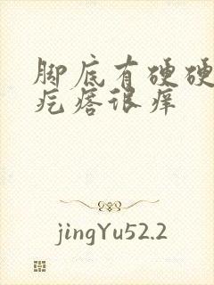 脚底有硬硬的小疙瘩很痒封面