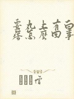 睾丸上有白色疙瘩怎么回事