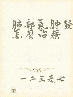 肺部气肿发作了怎么治疗封面