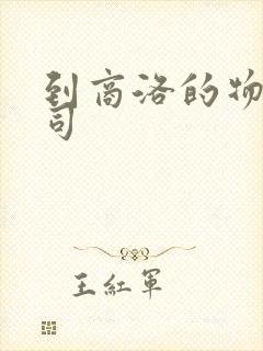 到商洛的物流公司