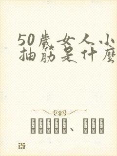 50岁女人小腿抽筋是什么原因引起的封面