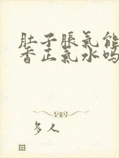 肚子胀气能喝藿香正气水吗