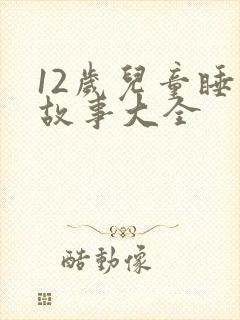 12岁儿童睡前故事大全