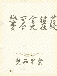 乐可金银花露免费全文在线阅读