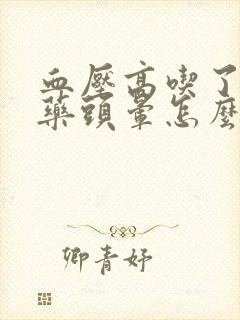 血压高吃了降压药头晕怎么办