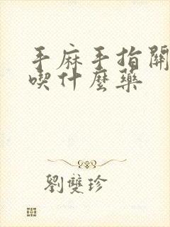 手麻手指关节痛吃什么药封面