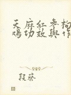 天麻红参枸杞炖鸡功效与作用