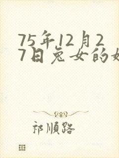 75年12月27日兔女的婚姻和运势
