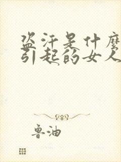 盗汗是什么原因引起的女人