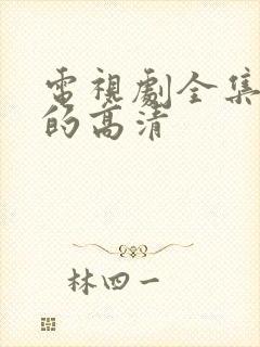 电视剧全集免费的高清