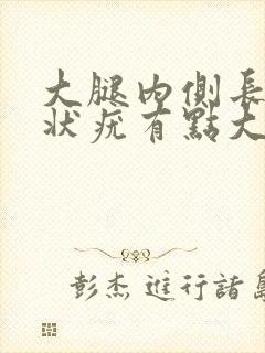 大腿内侧长个丝状疣有点大怎么办