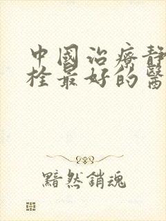 中国治疗静脉血栓最好的医院