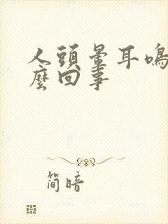 人头晕耳鸣是怎么回事封面