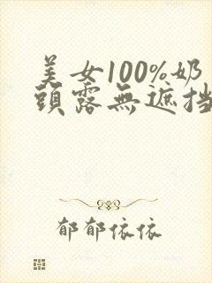 美女100%奶头露无遮挡封面