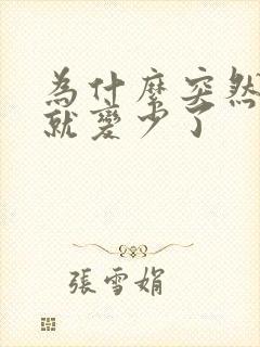 为什么突然奶水就变少了封面