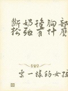 断奶后胸部下垂松弛有什么办法可以调整