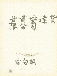 甘肃安达货运有限公司