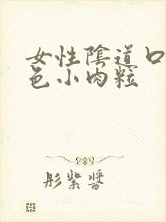 女性阴道口有白色小肉粒