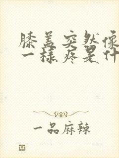 膝盖突然像针扎一样疼是什么原因