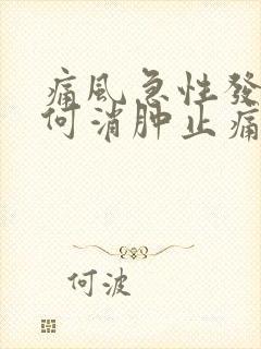 痛风急性发作如何消肿止痛