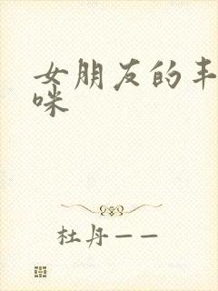 女朋友的丰满妈咪封面