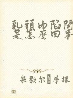 乳头内陷开花状是怎么回事