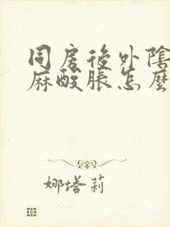 同房后外阴疼痛麻酸胀怎么回事